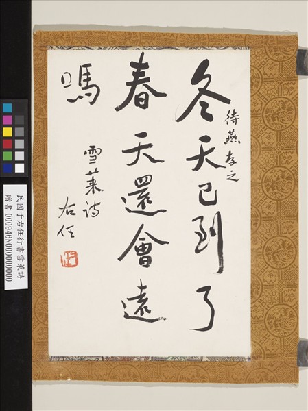 民國于右任行書雪萊詩