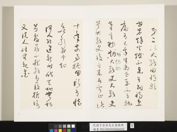 民國于右任墨蹟冊