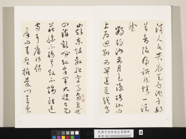 民國于右任墨蹟冊