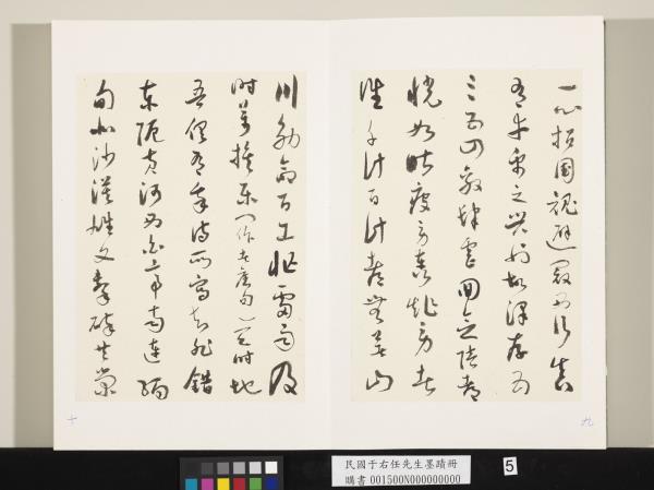 民國于右任墨蹟冊