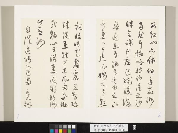 民國于右任墨蹟冊