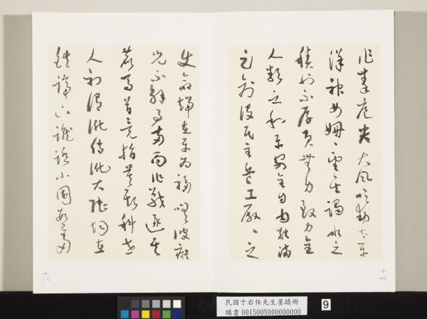 民國于右任墨蹟冊