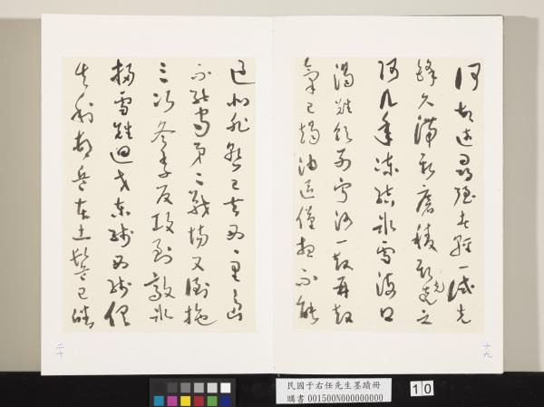 民國于右任墨蹟冊