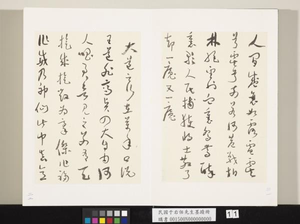 民國于右任墨蹟冊