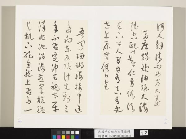 民國于右任墨蹟冊
