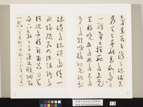 民國于右任墨蹟冊