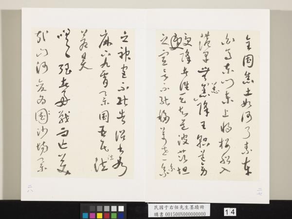 民國于右任墨蹟冊