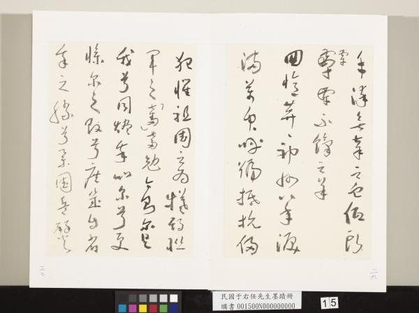 民國于右任墨蹟冊