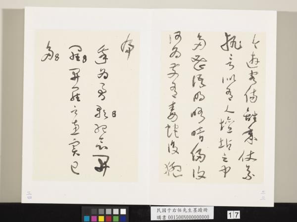 民國于右任墨蹟冊