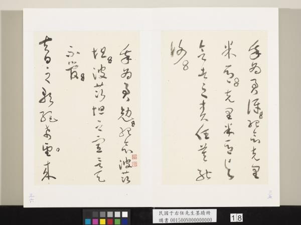 民國于右任墨蹟冊