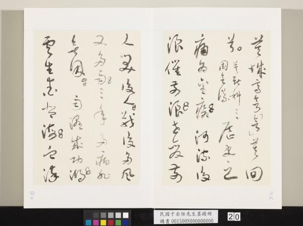 民國于右任墨蹟冊