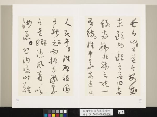 民國于右任墨蹟冊