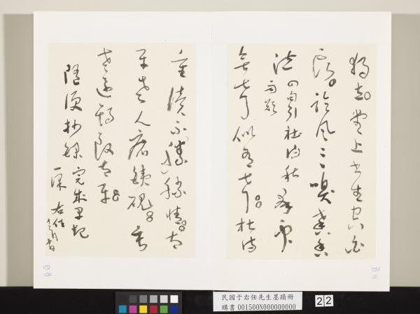 民國于右任墨蹟冊