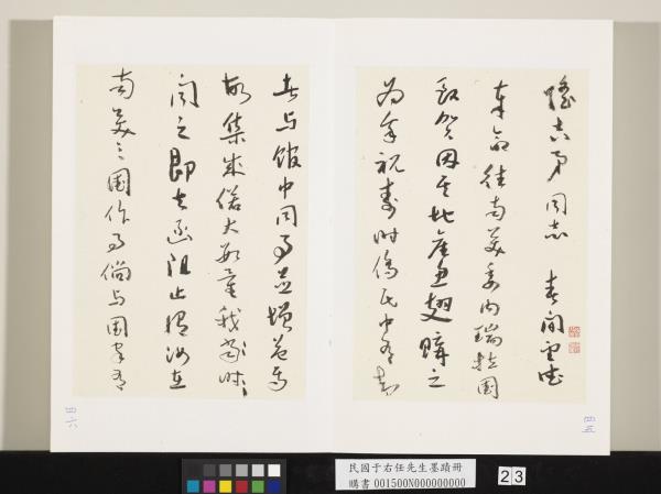 民國于右任墨蹟冊