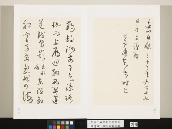 民國于右任墨蹟冊