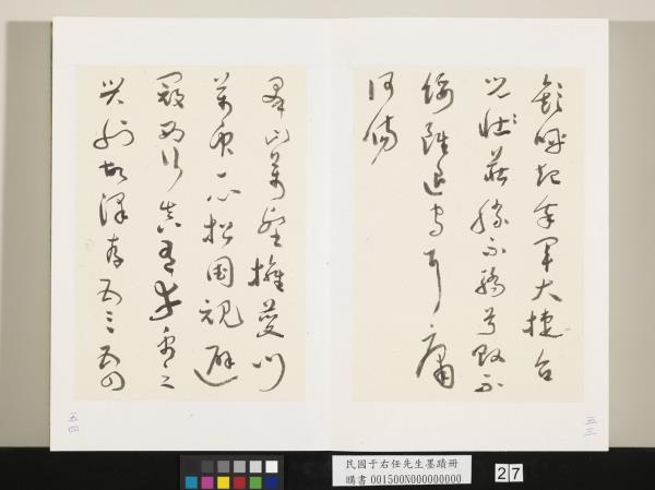 民國于右任墨蹟冊