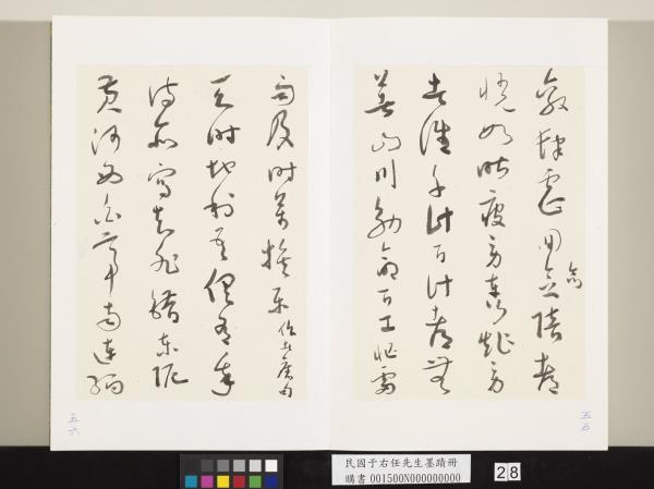 民國于右任墨蹟冊