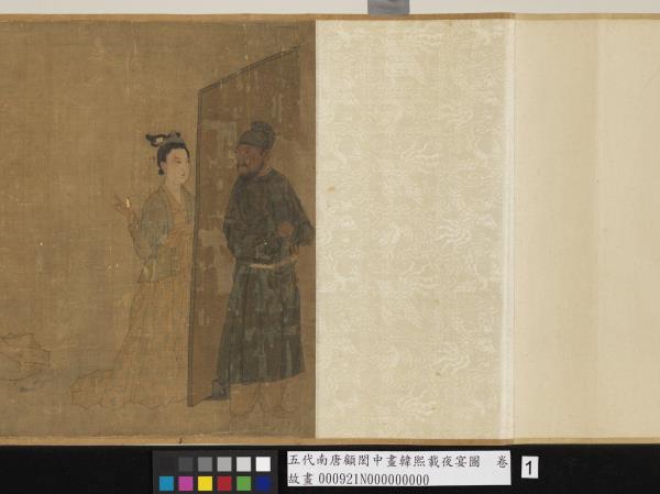 五代南唐顧閎中畫韓熙載夜宴圖　卷