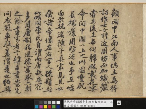 五代南唐顧閎中畫韓熙載夜宴圖　卷