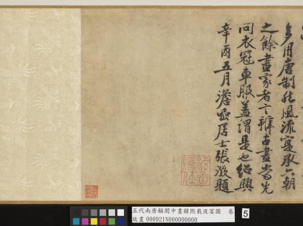 五代南唐顧閎中畫韓熙載夜宴圖　卷