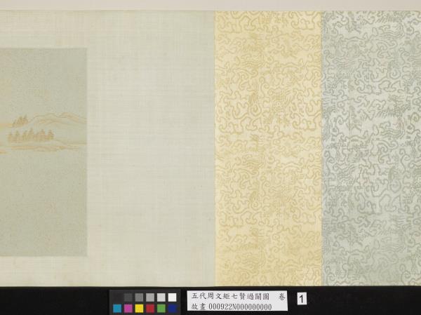 五代周文矩七賢過關圖　卷