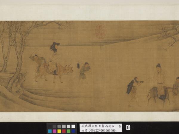 五代周文矩七賢過關圖　卷