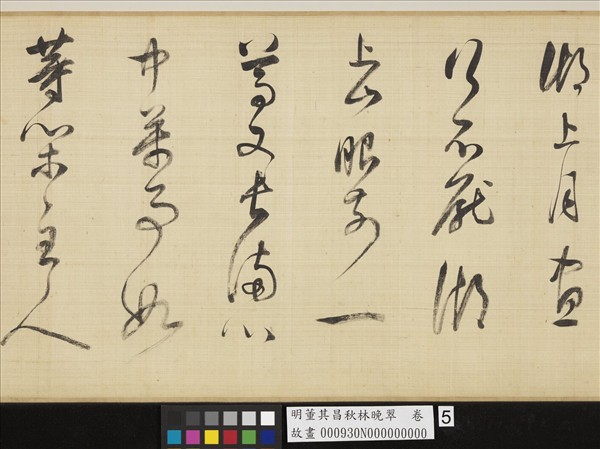 明董其昌秋林晚翠　卷