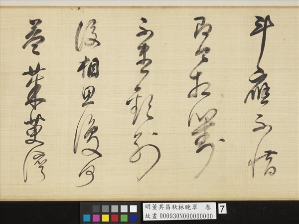 明董其昌秋林晚翠　卷