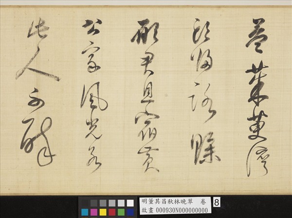 明董其昌秋林晚翠　卷