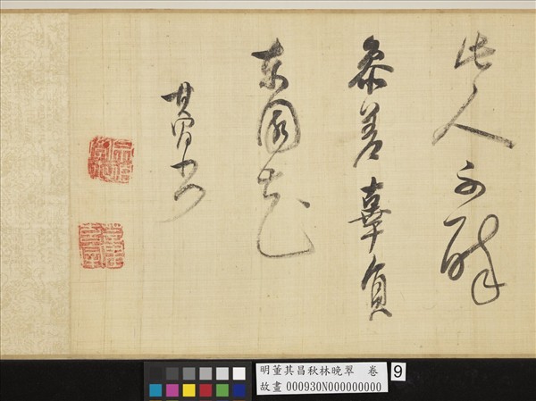 明董其昌秋林晚翠　卷