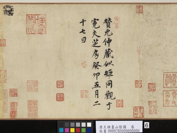 唐王維畫山陰圖　卷