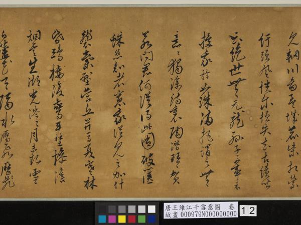 唐王維江干雪意圖　卷