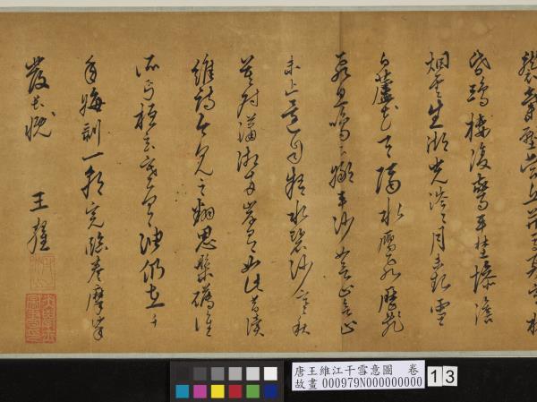 唐王維江干雪意圖　卷