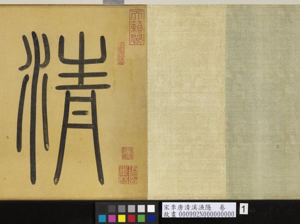 宋李唐清溪漁隱　卷