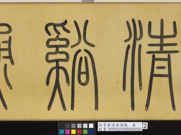 宋李唐清溪漁隱　卷