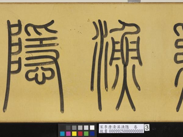 宋李唐清溪漁隱　卷