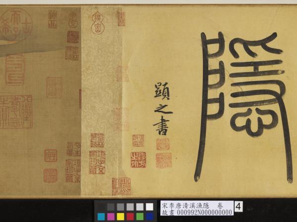 宋李唐清溪漁隱　卷