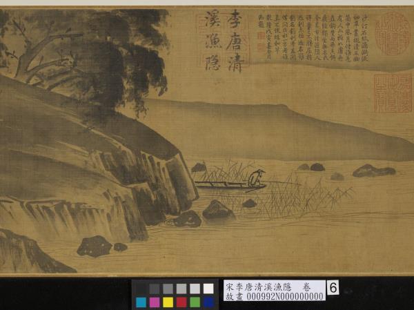 宋李唐清溪漁隱　卷