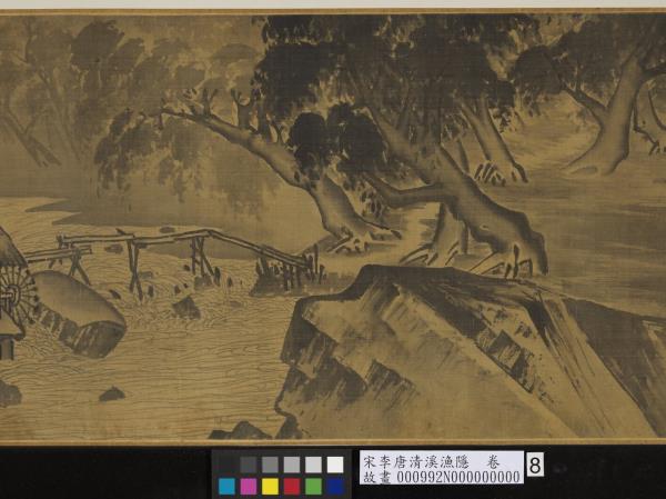 宋李唐清溪漁隱　卷