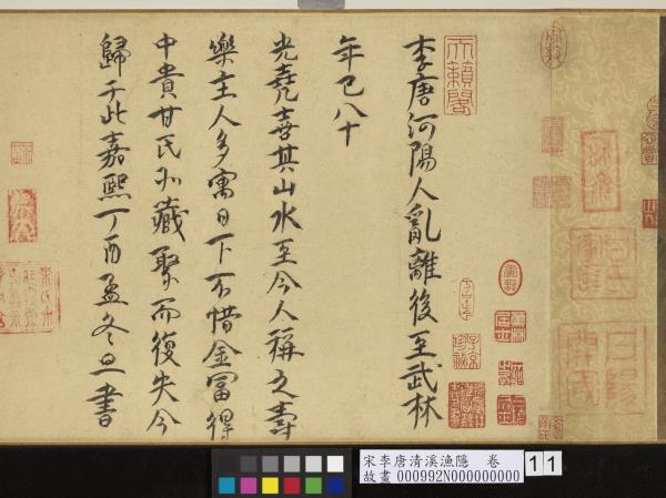 宋李唐清溪漁隱　卷