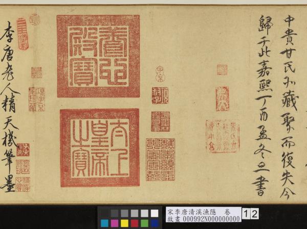 宋李唐清溪漁隱　卷