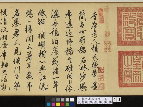 宋李唐清溪漁隱　卷