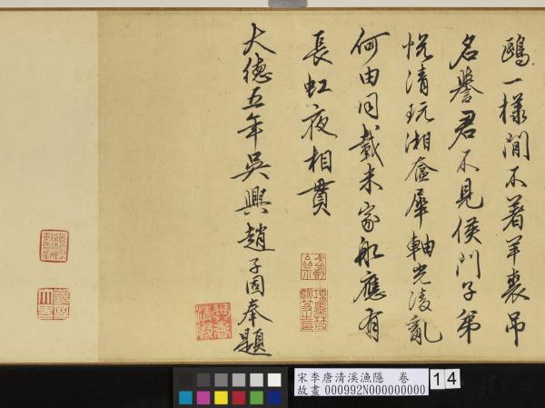 宋李唐清溪漁隱　卷