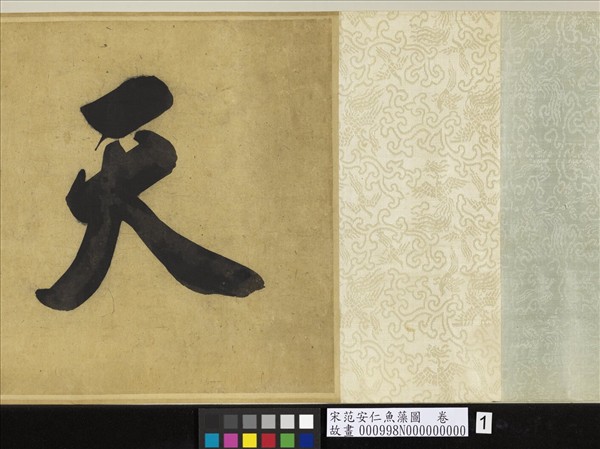 宋范安仁魚藻圖　卷