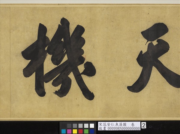 宋范安仁魚藻圖　卷