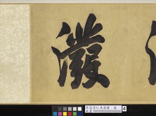 宋范安仁魚藻圖　卷