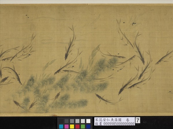 宋范安仁魚藻圖　卷