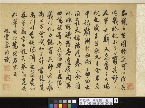 宋范安仁魚藻圖　卷