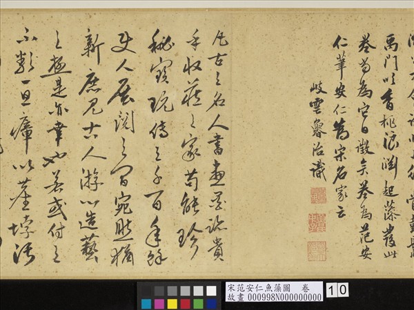 宋范安仁魚藻圖　卷