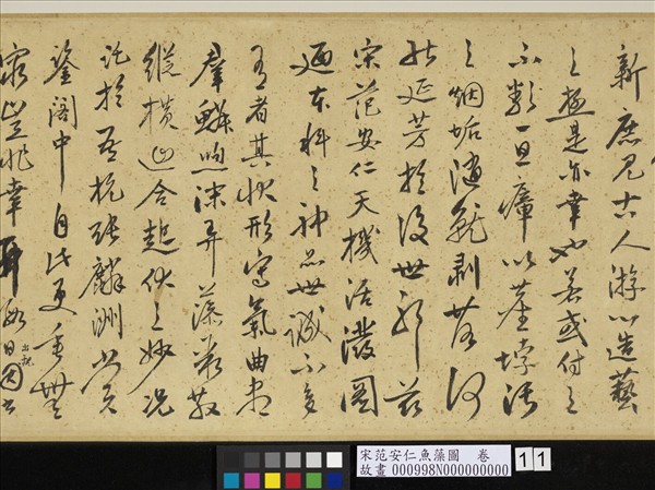 宋范安仁魚藻圖　卷